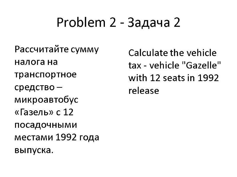 Problem 2 - Задача 2 Рассчитайте сумму налога на транспортное средство – микроавтобус «Газель»
